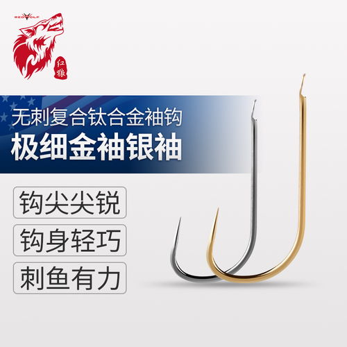 红狼鱼钩极细金袖银袖钓鱼用品配件无倒刺鱼钩极细袖钩钩鱼钩子好不好,怎么样,好用吗